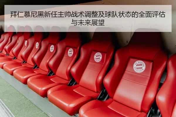 拜仁慕尼黑新任主帅战术调整及球队状态的全面评估与未来展望